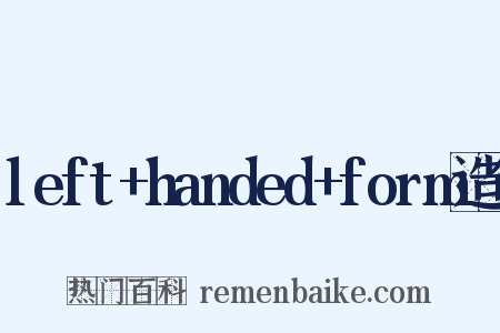 left+handed+form造句是什么意思的图片